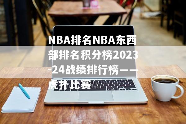 NBA排名NBA东西部排名积分榜2023-24战绩排行榜——虎扑比赛