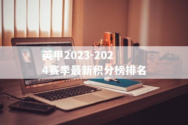 英甲2023-2024赛季最新积分榜排名